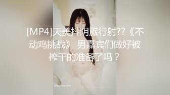 [MP4]天美抖阴旅行射??《不动鸡挑战》 男嘉宾们做好被榨干的准备了吗？