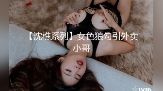 【沈樵系列】女色狼勾引外卖小哥