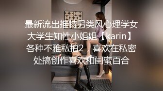 最新流出推特另类风心理学女大学生知性小姐姐【karin】各种不雅私拍2，喜欢在私密处搞创作喜欢和闺蜜百合