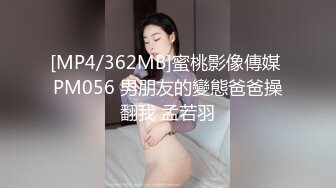 [MP4/362MB]蜜桃影像傳媒 PM056 男朋友的變態爸爸操翻我 孟若羽