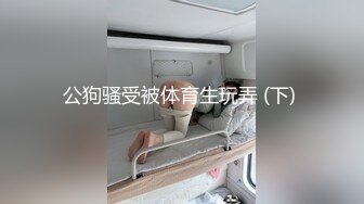 公狗骚受被体育生玩弄 (下) 