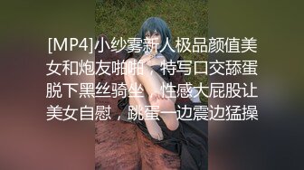 [MP4]小纱雾新人极品颜值美女和炮友啪啪，特写口交舔蛋脱下黑丝骑坐，性感大屁股让美女自慰，跳蛋一边震边猛操