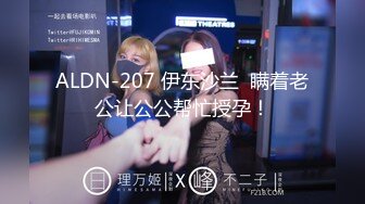 ALDN-207 伊东沙兰  瞒着老公让公公帮忙授孕！