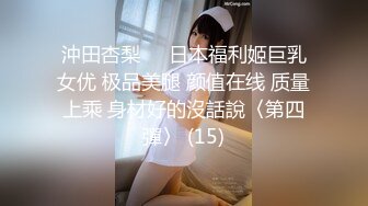 沖田杏梨♘❤日本福利姬巨乳女优 极品美腿 颜值在线 质量上乘 身材好的沒話說〈第四彈〉 (15)