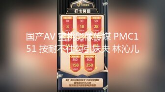 国产AV 蜜桃影像传媒 PMC151 按耐不住勾引妹夫 林沁儿