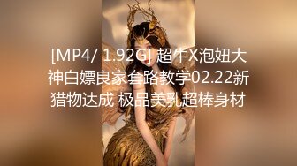 [MP4/ 1.92G] 超牛X泡妞大神白嫖良家套路教学02.22新猎物达成 极品美乳超棒身材