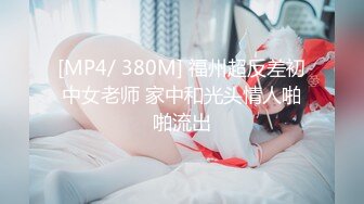 [MP4/ 380M] 福州超反差初中女老师 家中和光头情人啪啪流出