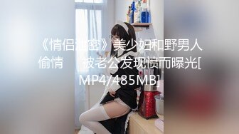 《情侣泄密》美少妇和野男人偷情❤️被老公发现愤而曝光[MP4/485MB]