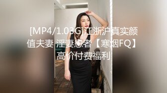 [MP4/1.03G]江浙沪真实颜值夫妻 淫妻患者【寒烟FQ】高价付费福利