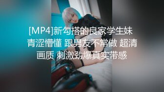 [MP4]新勾搭的良家学生妹 青涩懵懂 跟男友不常做 超清画质 刺激劲爆真实带感