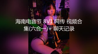 海南电音节 8V1 网传 视频合集(六合一)+ 聊天记录