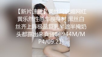 【新片速遞】美丝网妩媚网红黄乐然性感丰腴身材 黑丝白丝齐上阵极品巨乳半遮半掩奶头都露出来真骚啊[944M/MP4/09:21]