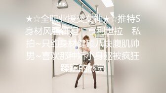 ★☆全职业援交女神★☆推特S身材风骚御姐 ▶亨利世拉◀ 私拍~只约身材健硕八块腹肌帅男~喜欢那种娇小身躯被疯狂蹂躏的感觉