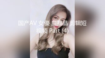 国产AV 女優 白晶晶 剪辑短视频 Part (4)