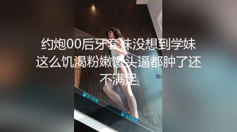 约炮00后牙套妹没想到学妹这么饥渴粉嫩馒头逼都肿了还不满足