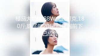 極品大奶妹,BBW虎式坦克,180斤,奶子就20斤,懸在胸前下垂已成負擔