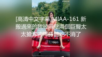 [高清中文字幕]MIAA-161 新搬過來的我被隔壁兩個巨臀太太搶奪肉棒身體吃不消了