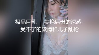 极品巨乳❤️美艳后母的诱惑-受不了的激情和儿子乱伦