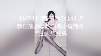 【MP4】[国产]PMX144 调教淫荡骚母狗 饥渴小母狗诱惑主人想被操