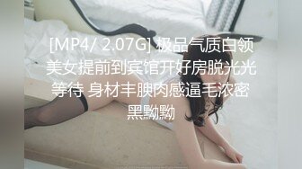 [MP4/ 2.07G] 极品气质白领美女提前到宾馆开好房脱光光等待 身材丰腴肉感逼毛浓密黑黝黝