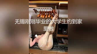 无锡刚刚毕业的大学生约到家里做