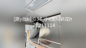 [原y版b]_034_小x黑h探t花h_20211114