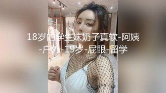 18岁的学生妹奶子真软-阿姨-户外-19岁-屁眼-留学