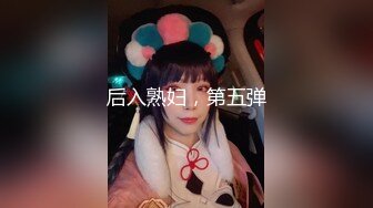 后入熟妇，第五弹