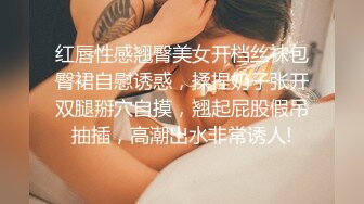 红唇性感翘臀美女开档丝袜包臀裙自慰诱惑，揉捏奶子张开双腿掰穴自摸，翘起屁股假吊抽插，高潮出水非常诱人!